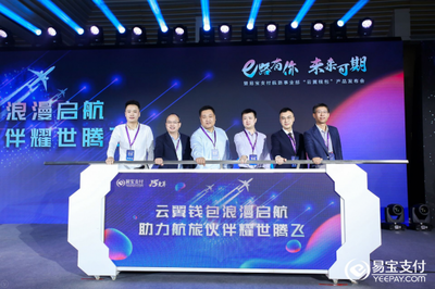 易寶支付“云翼錢包”發(fā)布會隆重召開，航旅新產(chǎn)品蓄力啟航