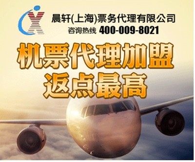 加盟機票代理晨軒商旅 返點高出票快，助力業務騰飛